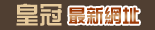皇冠最新网址